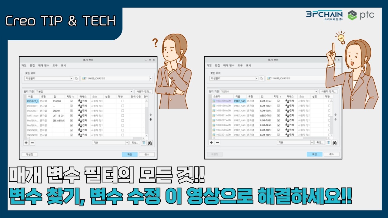 Creo 매개 변수 필터의 모든 것!! #creo #매개변수 #필터