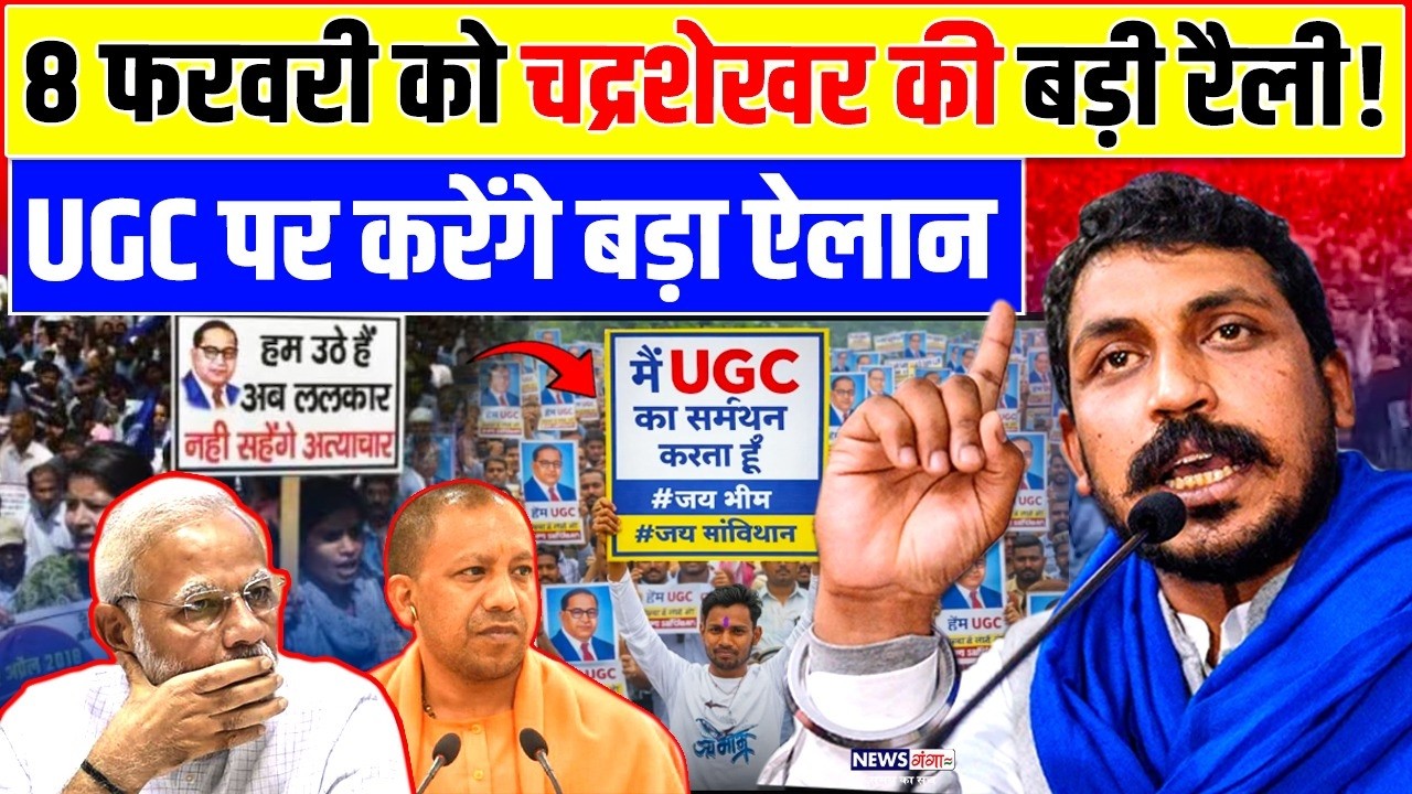 Chandrashekhar Azad on UGC: 8 फरवरी को चद्रशेखर की बड़ी रैली ! UGC पर करेंगे बड़ा ऐलान। Kannauj Rally