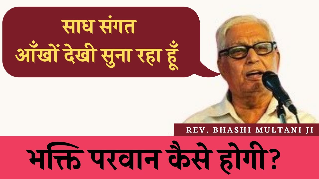 Rev. Bhashi Multani Ji || Vichar || विचार || Nirankari Studio Divine
