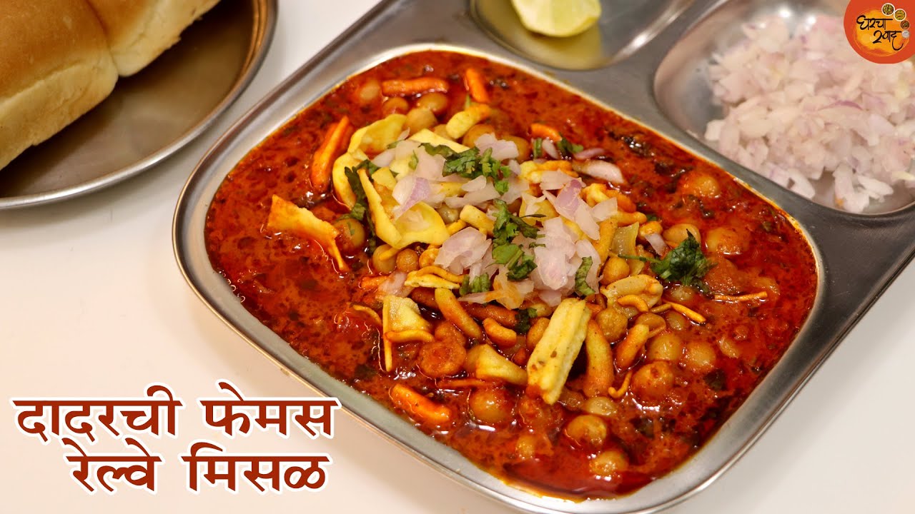 Misal Pav | दादर रेल्वेस्टेशनच्या कॅंटीनमध्ये मिळणारी फेमस झणझणीत रेल्वे मिसळ आता घरच्याघरी बनवा
