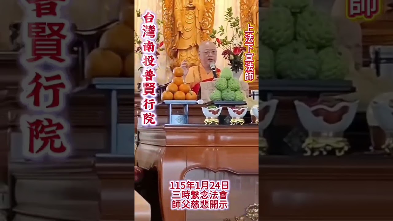 柯雨瑞(2026/01/24)，南投縣南投市普賢行院陳秀花老菩薩的三時繫念法會的影片(由上法下宣和尚主法，由妙清菩薩提供影片)（03）