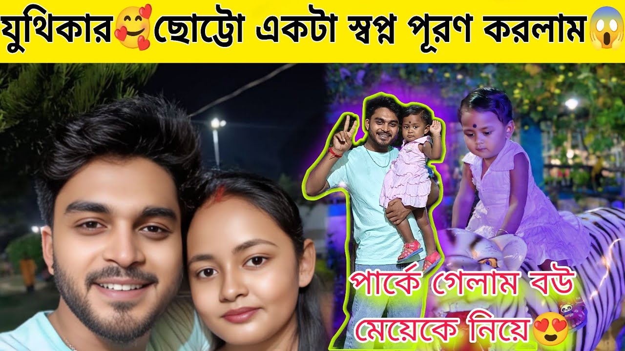 যুথিকার🥰ছোট্টো একটা স্বপ্ন পূরণ করলাম😱বউ মেয়েকে নিয়ে পার্কে গেলাম😍 Bong Suman | Daily Vlogs 