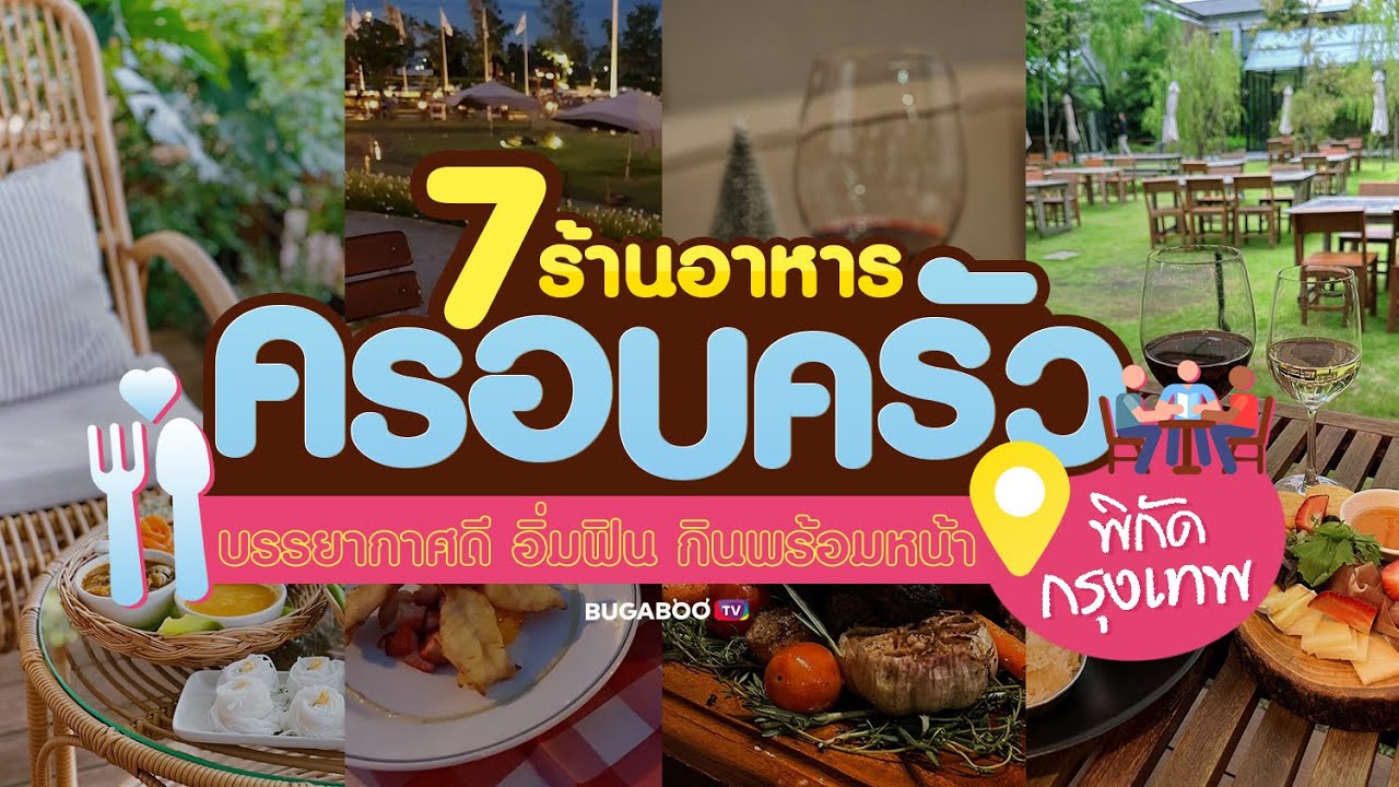 7 ร้านอาหารครอบครัว บรรยากาศดี อิ่มฟิน กินพร้อมหน้า ในกรุงเทพ | Bugaboo Cafe | Ep.29