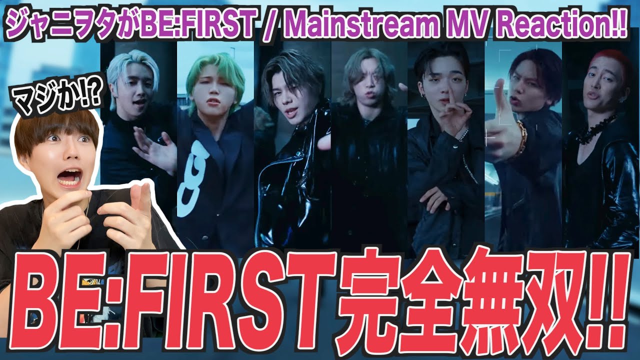 マジでヤバいって！ジャニヲタが完全無双したBE:FIRSTで悶絶した！！【BE:FIRST / Mainstream MV Reaction!!】
