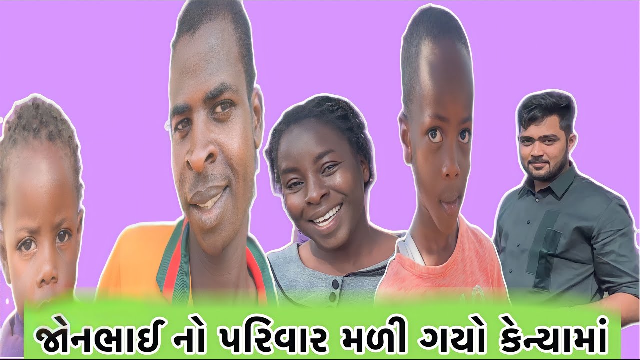 જોનભાઈ નો પરિવાર મળી ગયો કેન્યામાં || PART -4 || Nareshbhai Ahir || KENYA || NAIROBI || PO