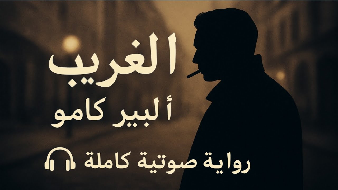 الغريب – ألبير كامو | رواية فلسفية كاملة بصوت عربي 🎧