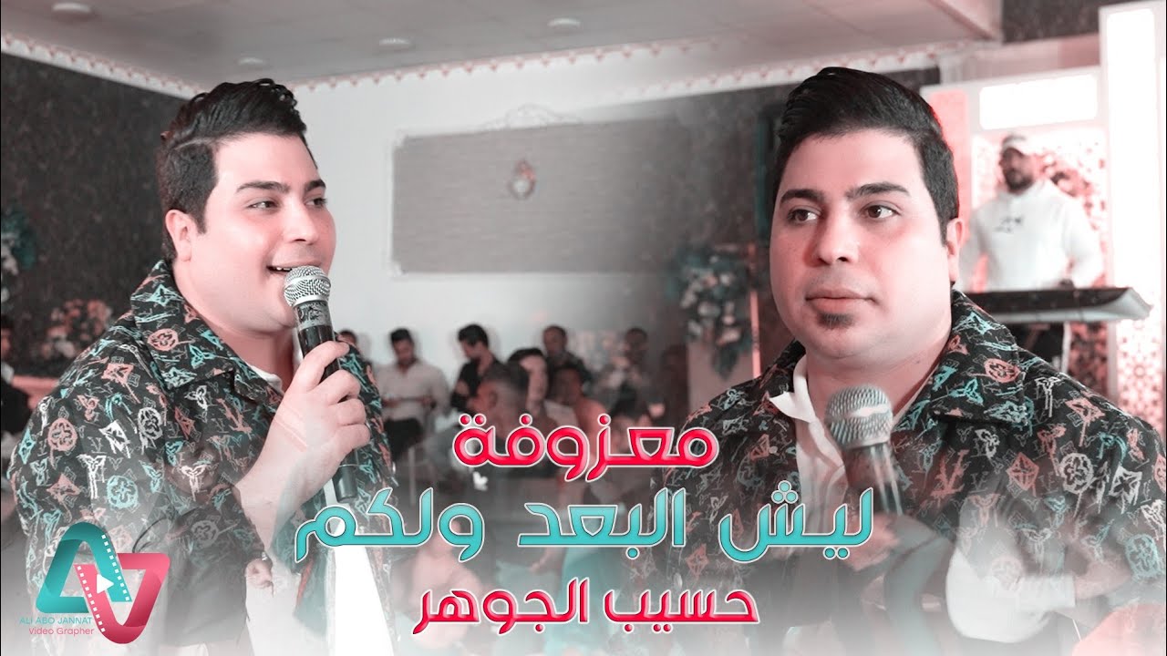 معزوفة اعراس 2023 / ليش البعد ولكم / حسيب الجوهر معزوفات اعراس عراقية حصريآ