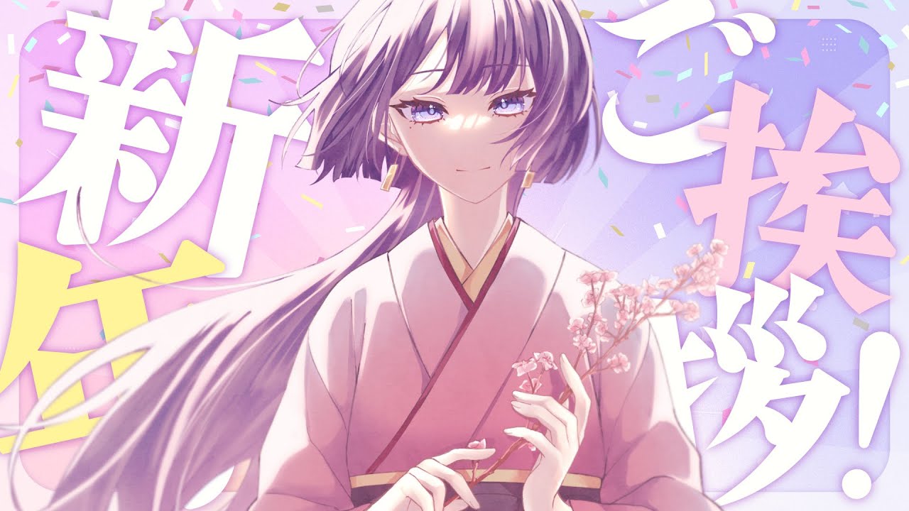 【 #雑談 】今年もよろしくお願いします🌸【 #かすみのすみか 】