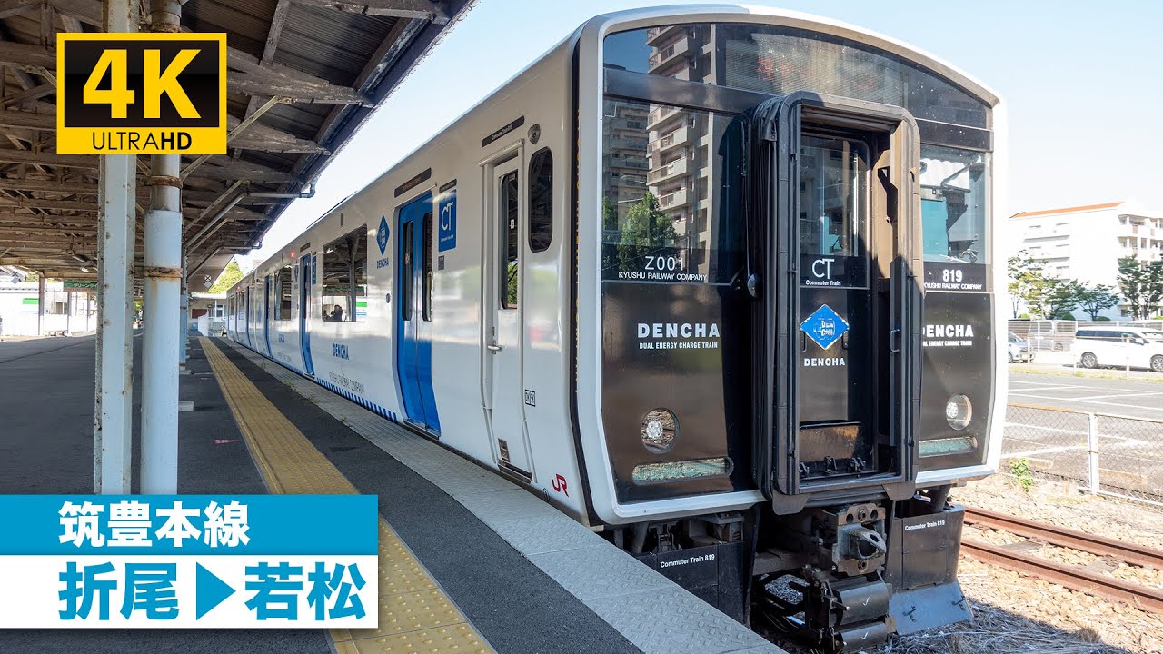 【4K前面展望】筑豊本線（折尾〜若松）[4K Cab View] JR Chikuhō Main Line