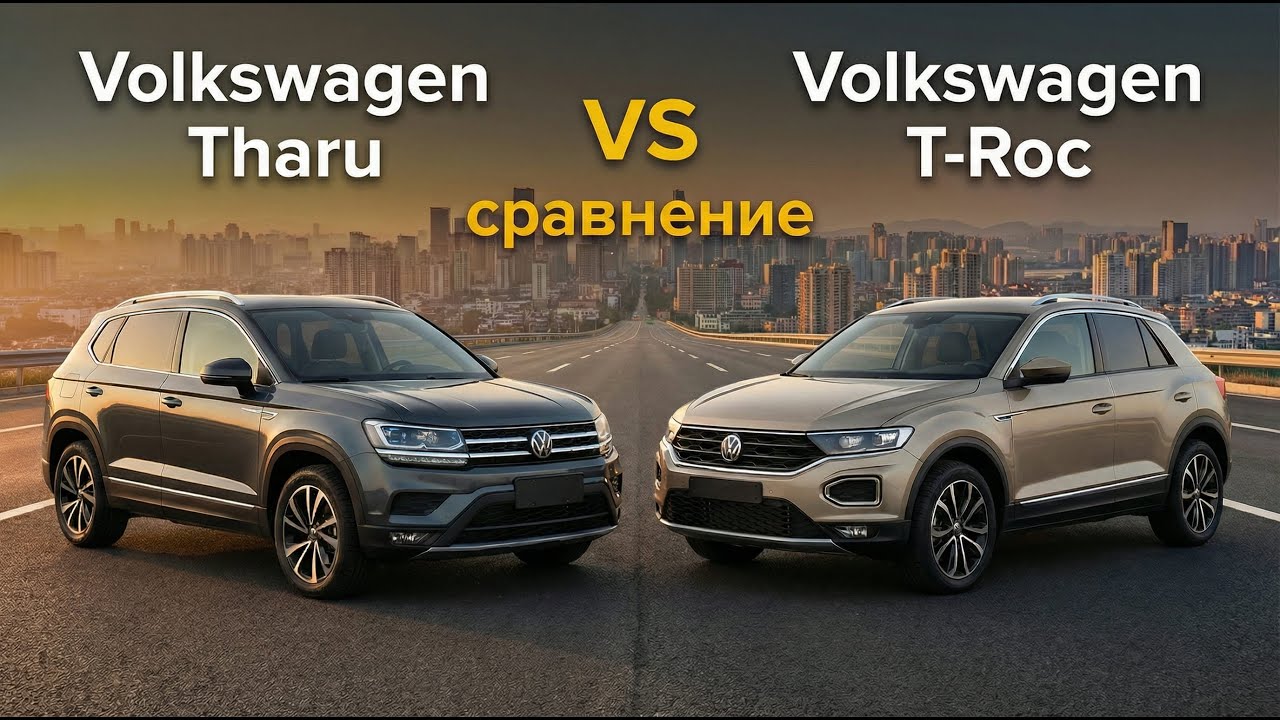 Два Volkswagen, ОДНА цена! Сравнение Tharu и T-Roc. Идеальный кроссовер VW для города.
