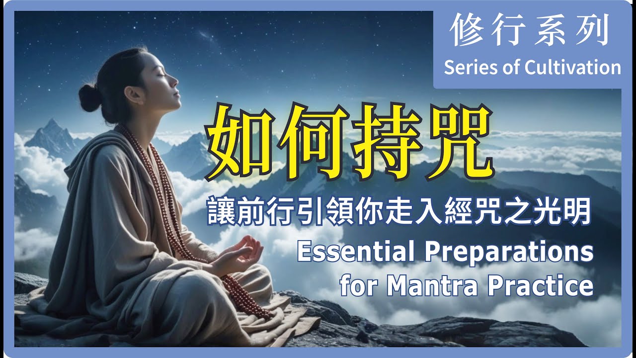 The Essential Preparations for Mantra Chanting【實修系列】修行持咒的心法關鍵 ｜大悲菩提寺住持 妙淨法師開示｜Ven. Master Miao Jing