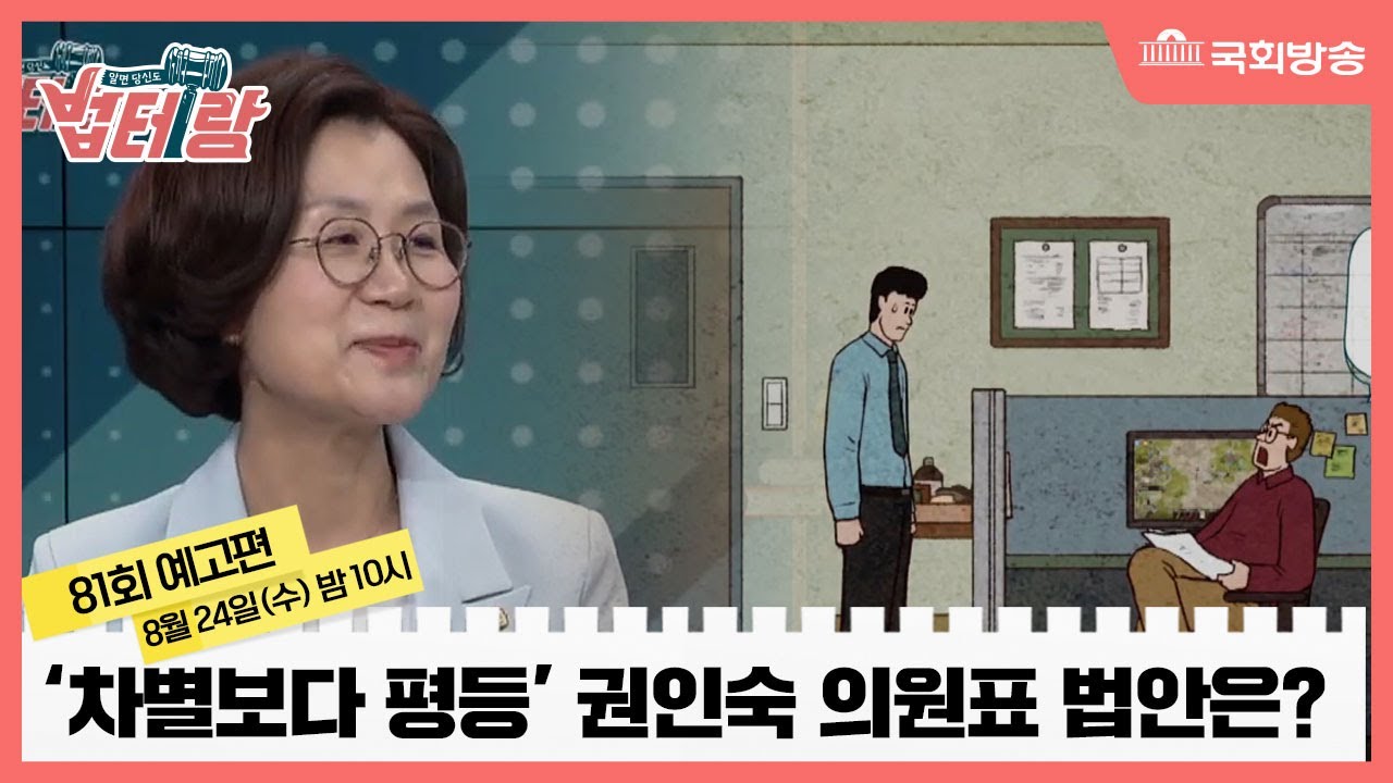 예고) 권인숙 의원의 &ldquo;차별의 문을 닫고 평등의 문을 열어라&rdquo; - 알면 당신도 법테랑 - 81회