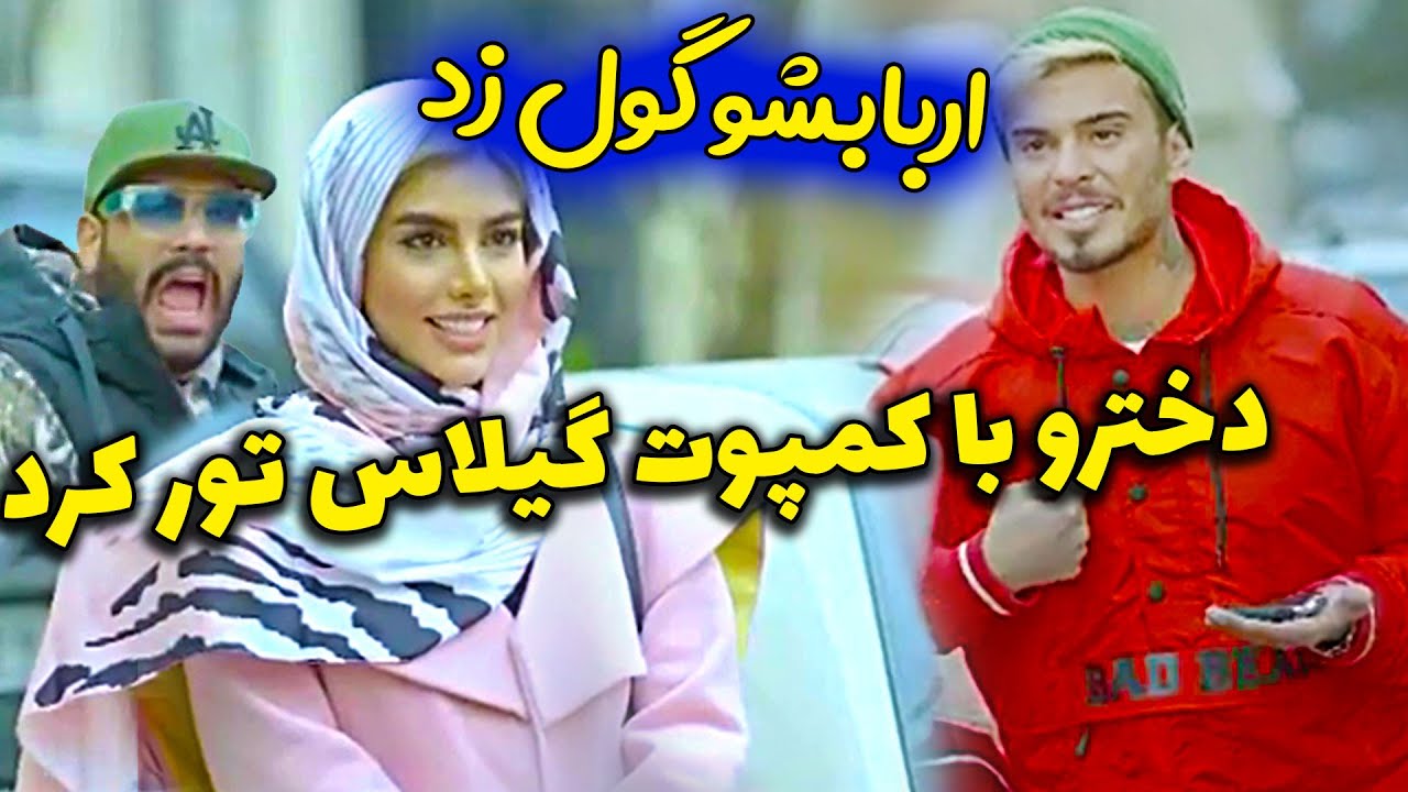 کامیار داره با حیوون خونگیش میره خواستگاری 😍🤪 کلیپ کامیار و پوریا و نیلی