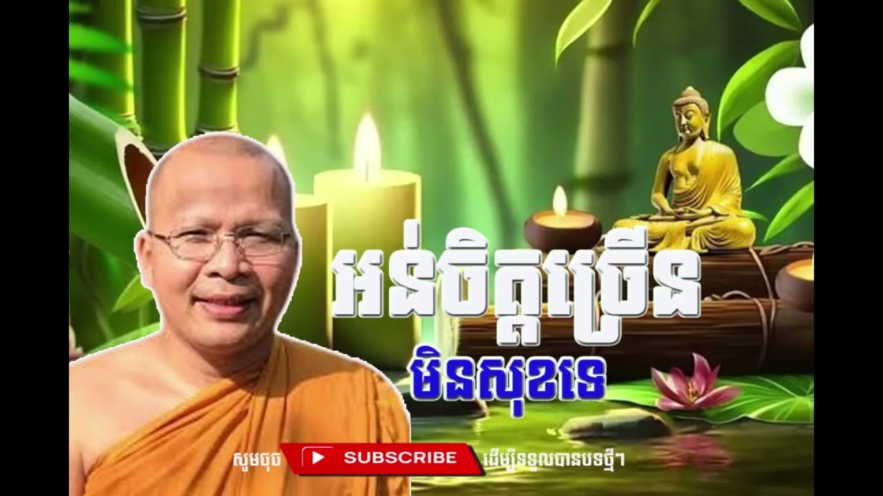 អន់ចិត្តច្រើនមិនសុខទេ  [Kou Sopheap Thor]