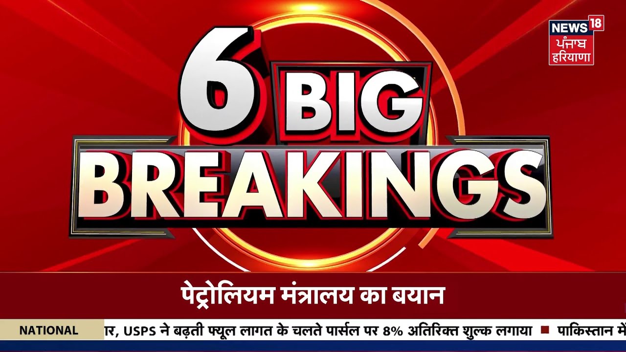 Latest News | 6 ਵਜੇ ਦੀਆਂ ਵੱਡੀਆਂ ਖ਼ਬਰਾਂ | PU Firing News | PM Modi | CM Mann | News18 Punjab