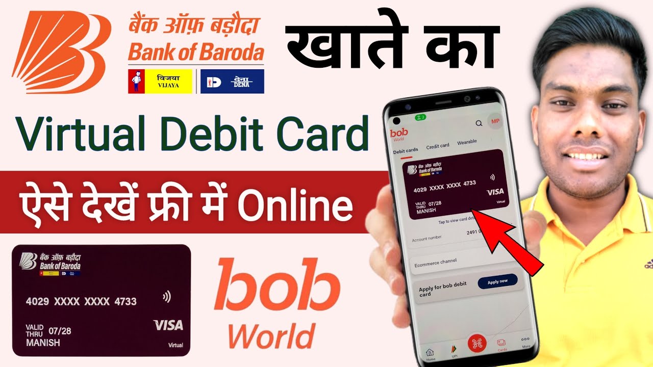Bank of Baroda Virtual Debit Card कैसे देखें फ्री में ! बैंक ऑफ़ बरोदा खाते का एटीएम कार्ड फ्री