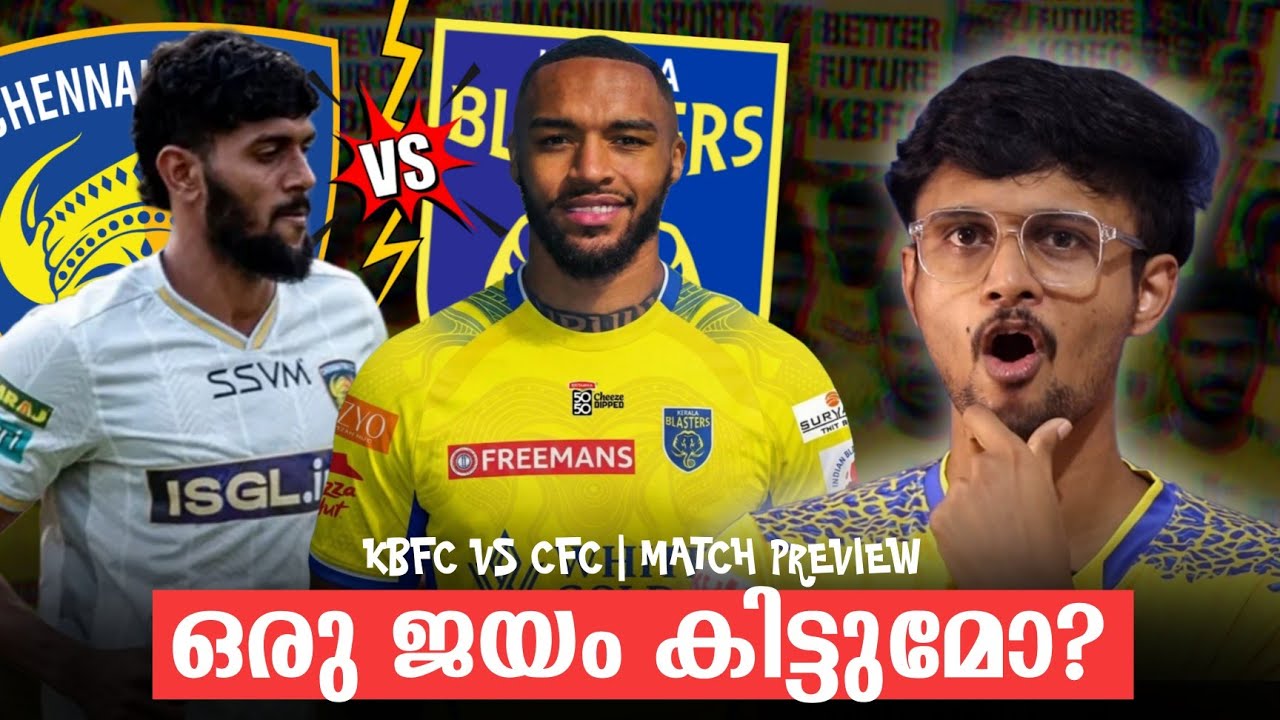 ഇതെങ്കിലും ബ്ലാസ്റ്റേഴ്‌സ് ജയിക്കുമോ? | Kerala Blasters vs Chennaiyin 
