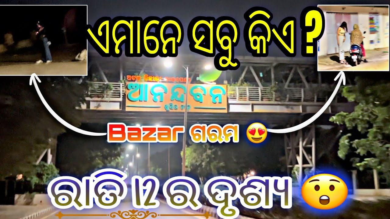 ଆନନ୍ଦବନ Bhubaneswar 😱 || ରାତି 12 ରେ ଖେଳ 💯💯 ରେ  || କାହିଁକି ଏମିତି ହଉଛି ରେ 👌👌 @satyakrop013 #73