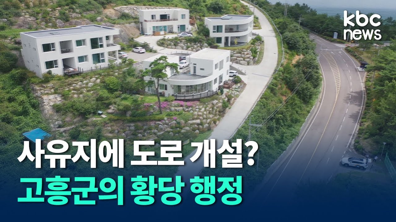 고흥군, 사유지에 도로 개설 황당 행정에 법정 다툼 / kbc뉴스
