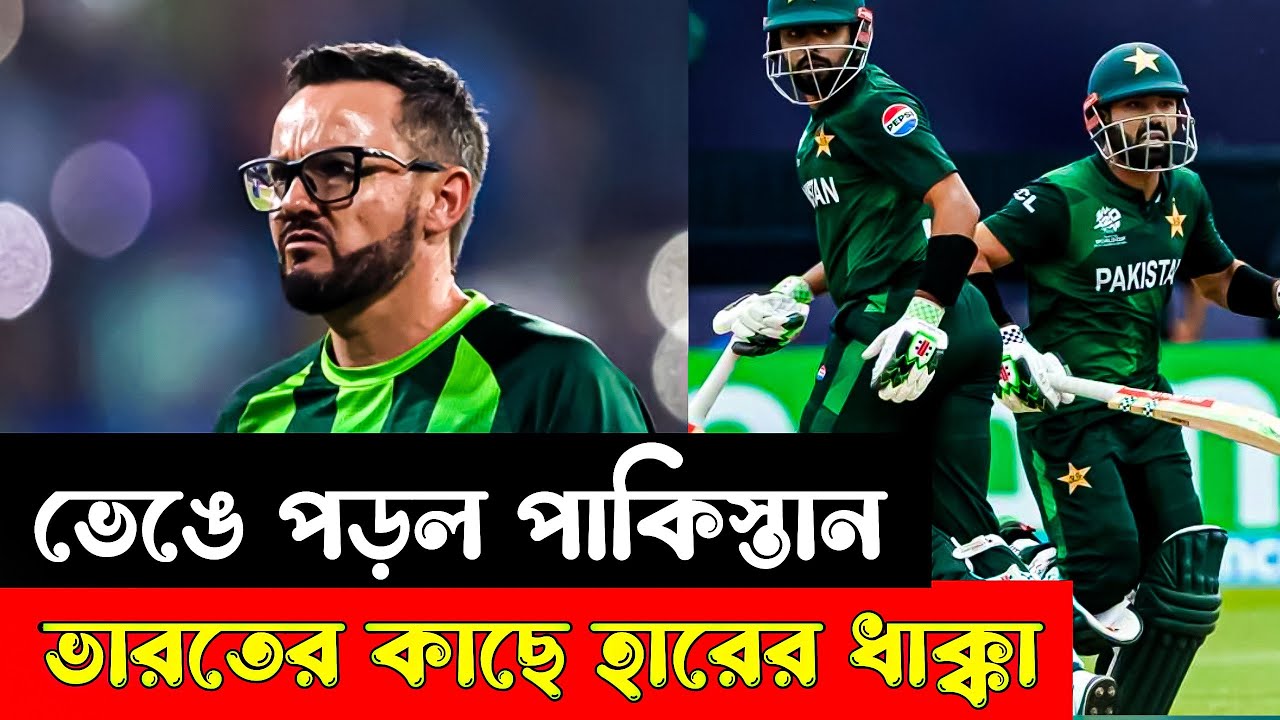 ভারতের কাছে ভেঙে পড়ল পাকিস্তান! “সাজঘরে শুধু হতাশা” বললেন পাকিস্তানের কোচ 🤯
