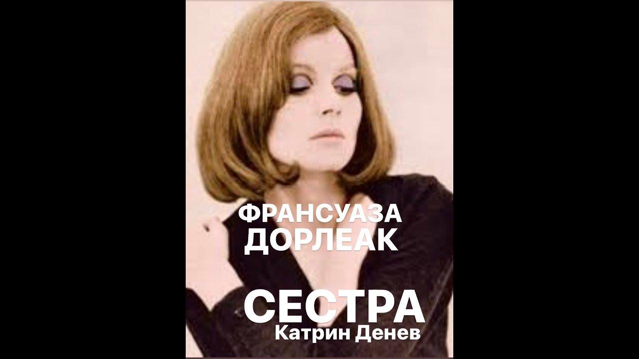 СЕСТРА/ТРАГЕДИЯ К.ДЕНЕВ