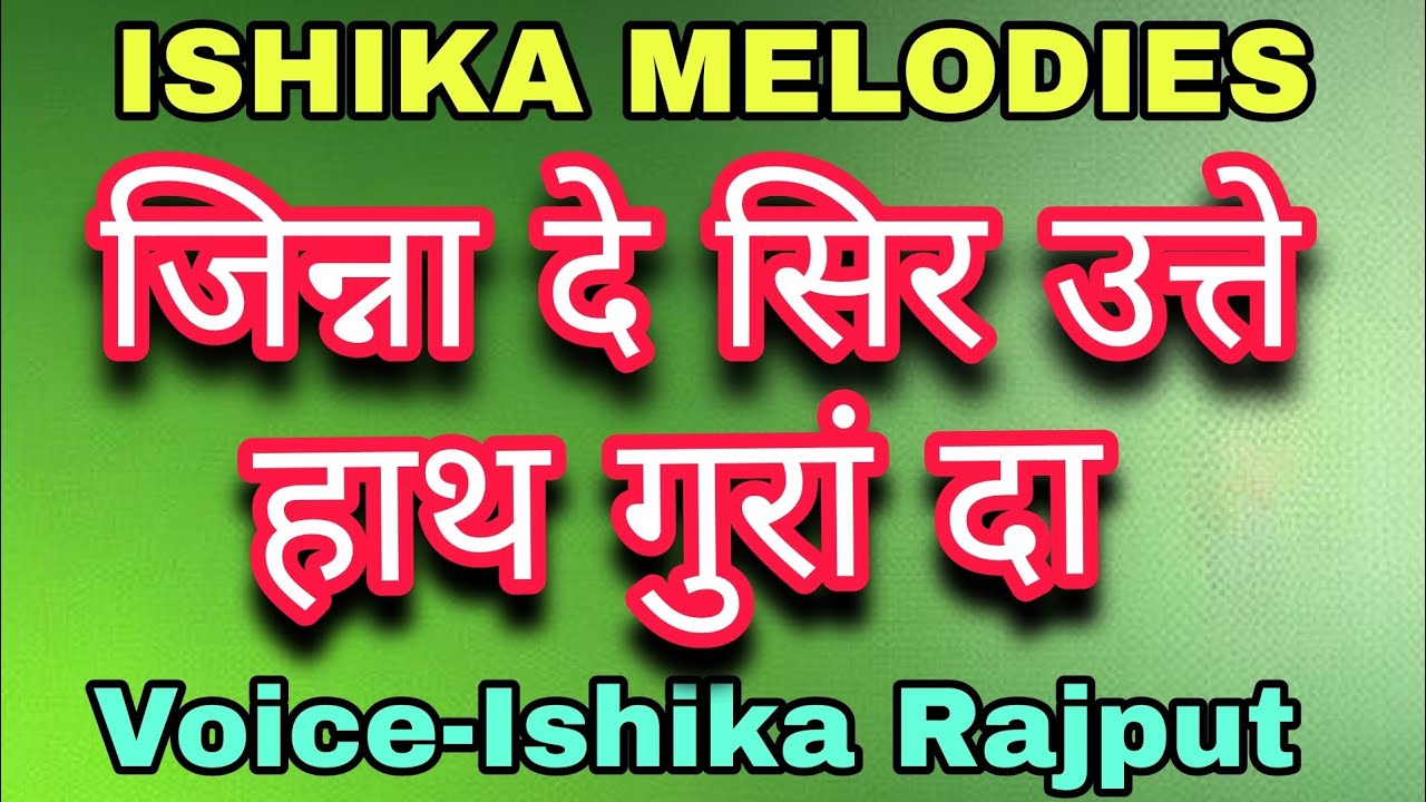 जिन्ना दे सिर उत्ते हाथ गुरां दा | Voice-Ishika Rajput | ISHIKA MELODIES | #jinna_de_sir_utte