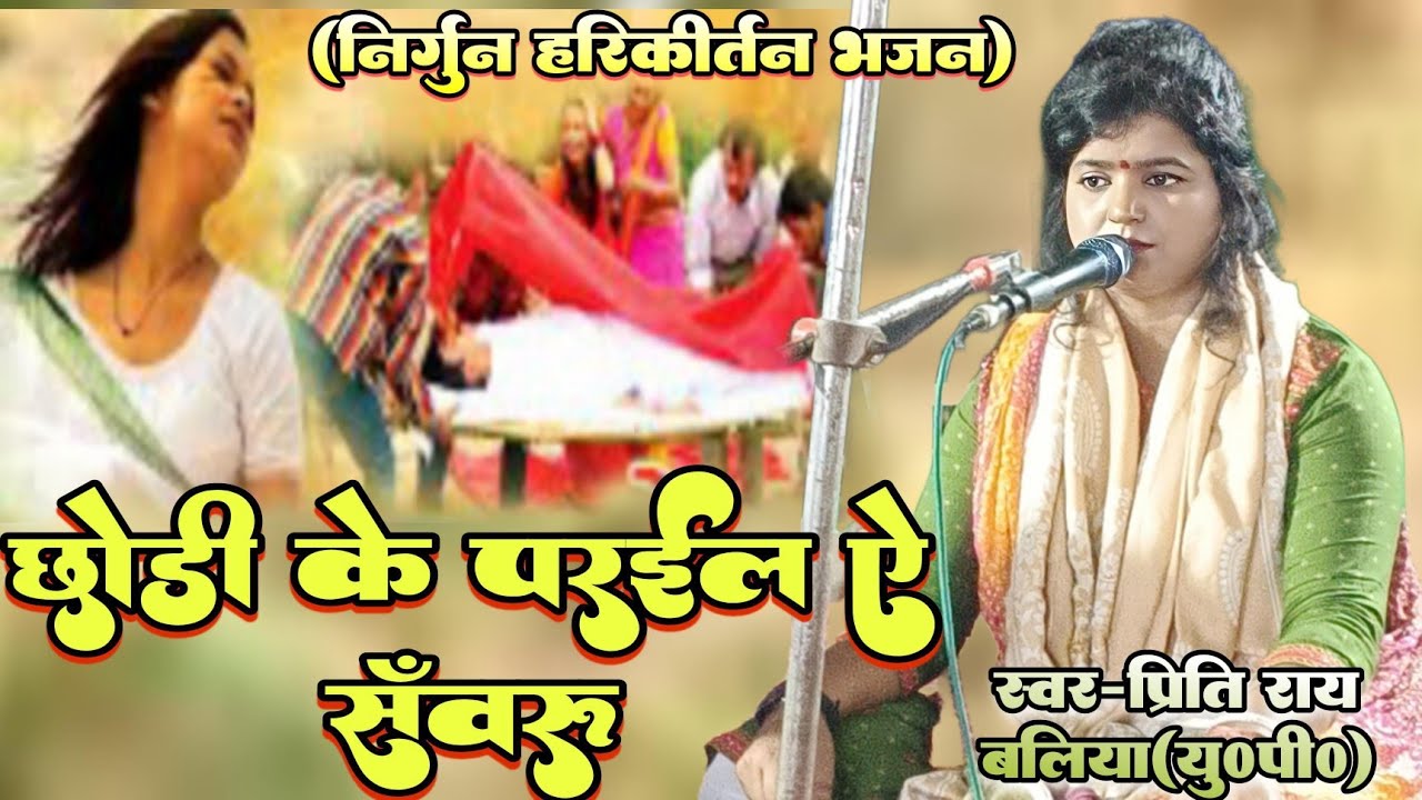 priti rai # छोड़ी के परईल ऐ सवारू (निर्गुन )  nirgun के धुन पर हरी kirtan