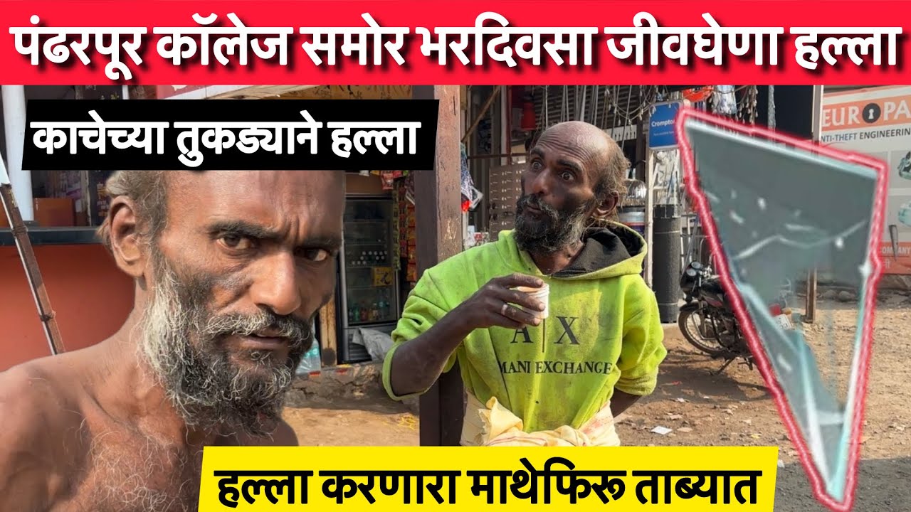 पंढरपूर कॉलेज समोर भरदिवसा जीवघेणा हल्ला | Team Bhf | @BeingHumanPandharpur