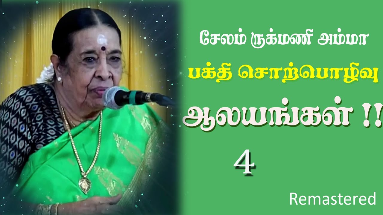 சேலம் ருக்மணி அம்மா அவர்களின் அற்புதமான பக்தி சொற்பொழிவு- REMASTERED -RUKMANI AMMA SPEECH- KOVIL  -4