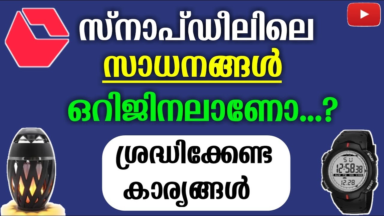 സ്നാപ്ഡീലിനെ വിശ്വസിക്കാമോ..? | How To Buy Genuine Products From Snapdeal | Snapdeal Fraud Products