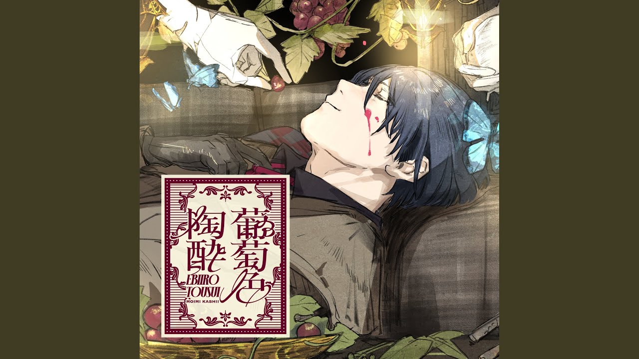 葡萄色陶酔
