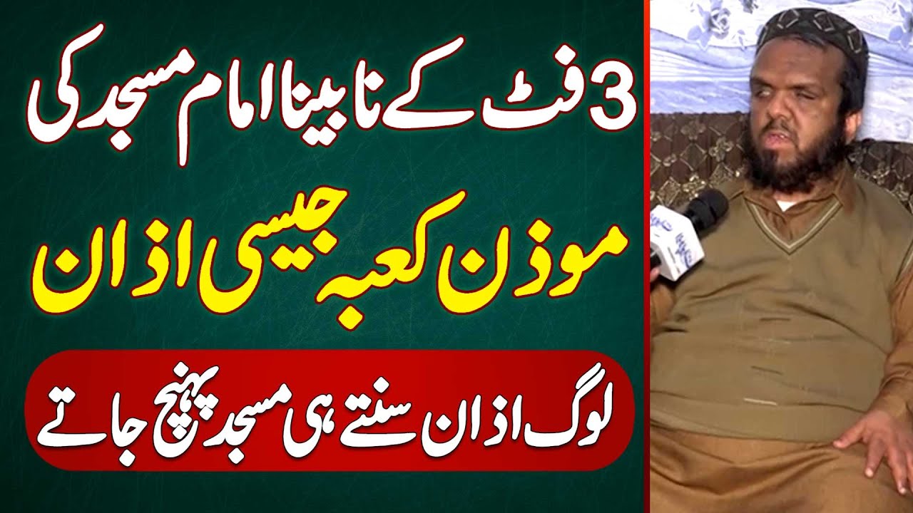 Muazzin e Kaba Ki Tarah Azan Dene Wala Blind Qari Fazal Haider - Log Azan Sunte Hi Masjid Aa Jate Ha