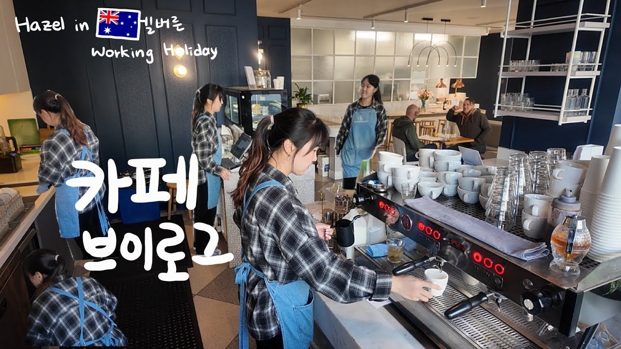 vlog [🇦🇺호주워홀] 호주 카페 브이로그ㅣ커피 만드는 바리스타ㅣ이것저것 올라운더