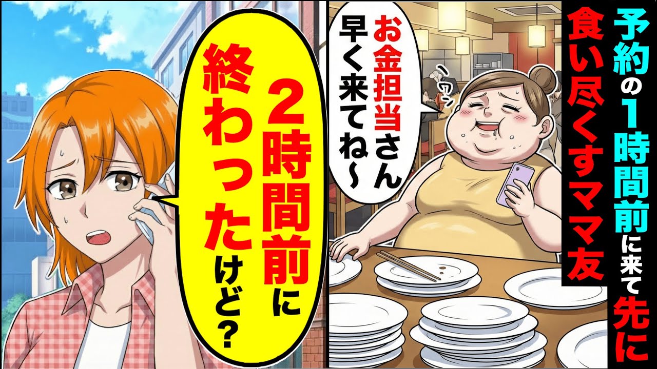 ママ友会の予約の１時間前に来て先に食い尽くすママ友「お金担当さん、早くきてね〜」→私「２時間前に終わったけど？」