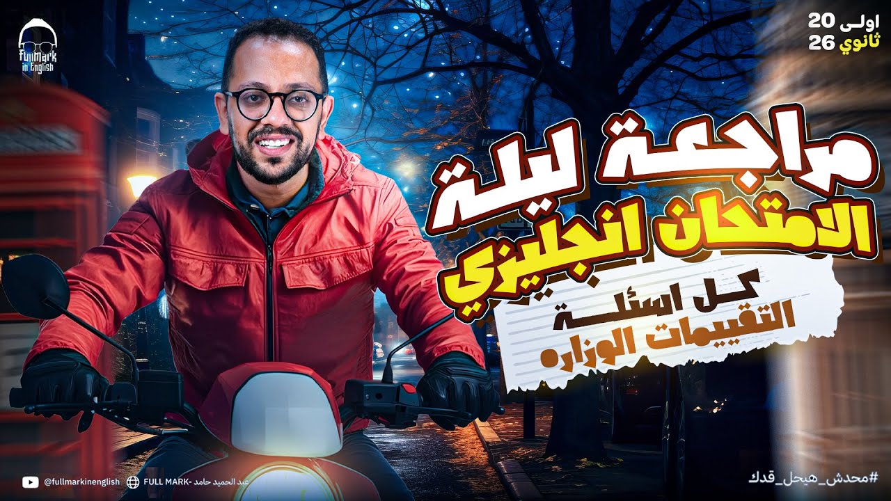 مراجعه انجليزي اولي ثانوي الترم الاول 2026 | انجليزي اولي ثانوي الترم الاول | ليله الامتحان شرح وحل