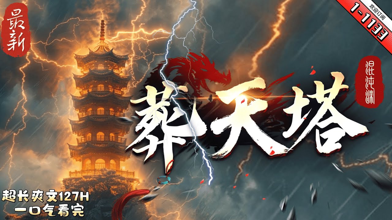 《葬天塔 》最新1-1133 萬古長河有一無上至寶葬天塔，曾葬下了古來諸天，關押了各個時代的至強。 　　有劍道橫壓一個時代的劍魔。　有古來煉丹第一人的太墟丹聖。