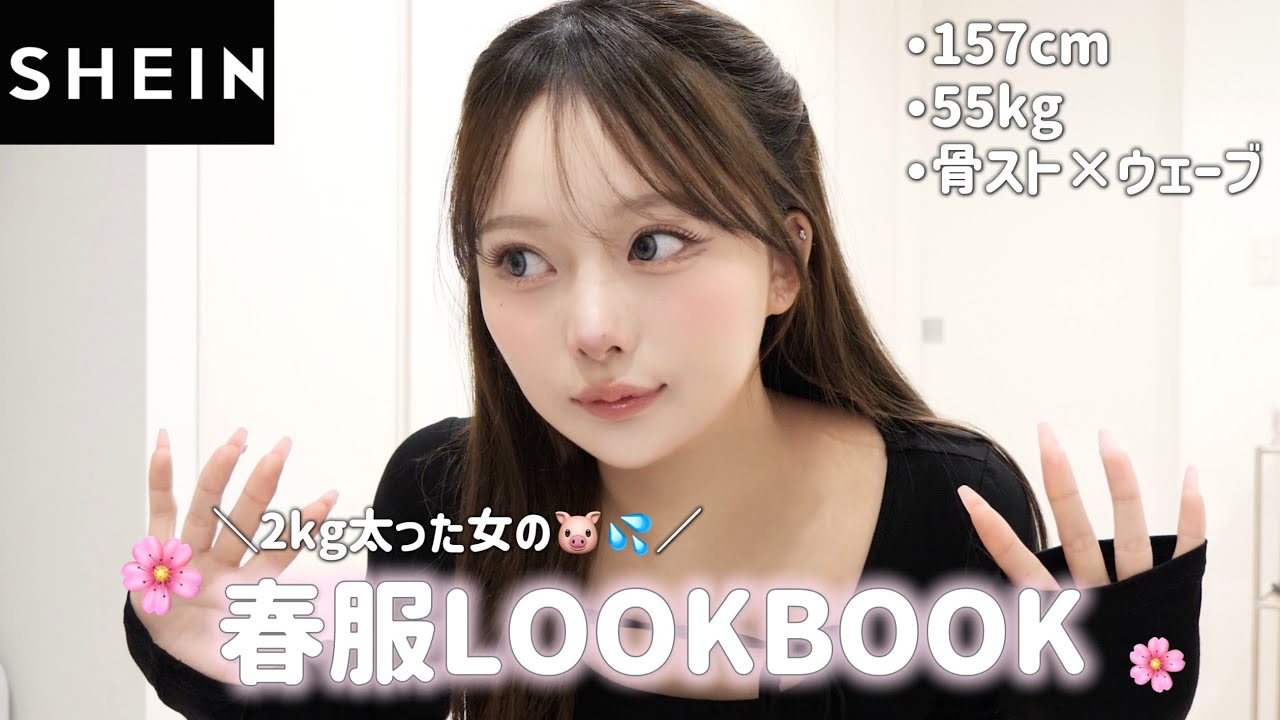 SHEINで激カワなのに激安❕春服LOOKBOOK🌸💞【小太り大爆笑】