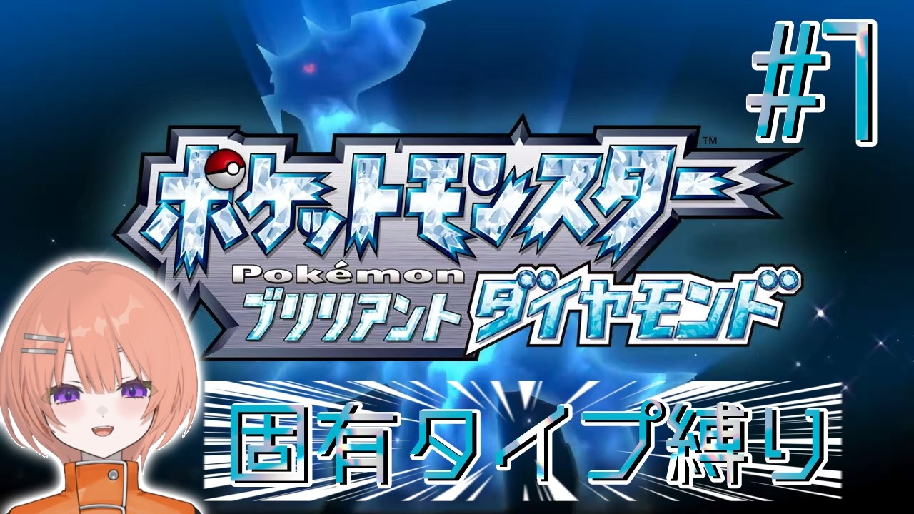 【ポケモンブリリアントダイヤモンド】はっじまっるよ～！【芙浦うに/個人勢/新人VTuber】