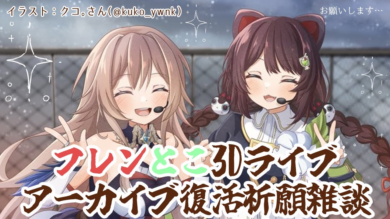 【祈願】#フレンとこ3Dライブ　アーカイブ復活祈願【戌亥とこ/にじさんじ】