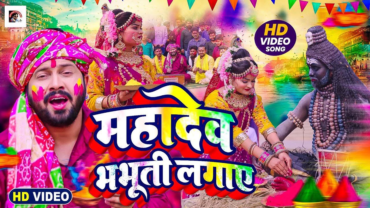 #video |महादेव भभूती लगाए | Ajeet Anand | New Holi Song #2026 #Dehati_holi भोजपुरी होली गीत 2026