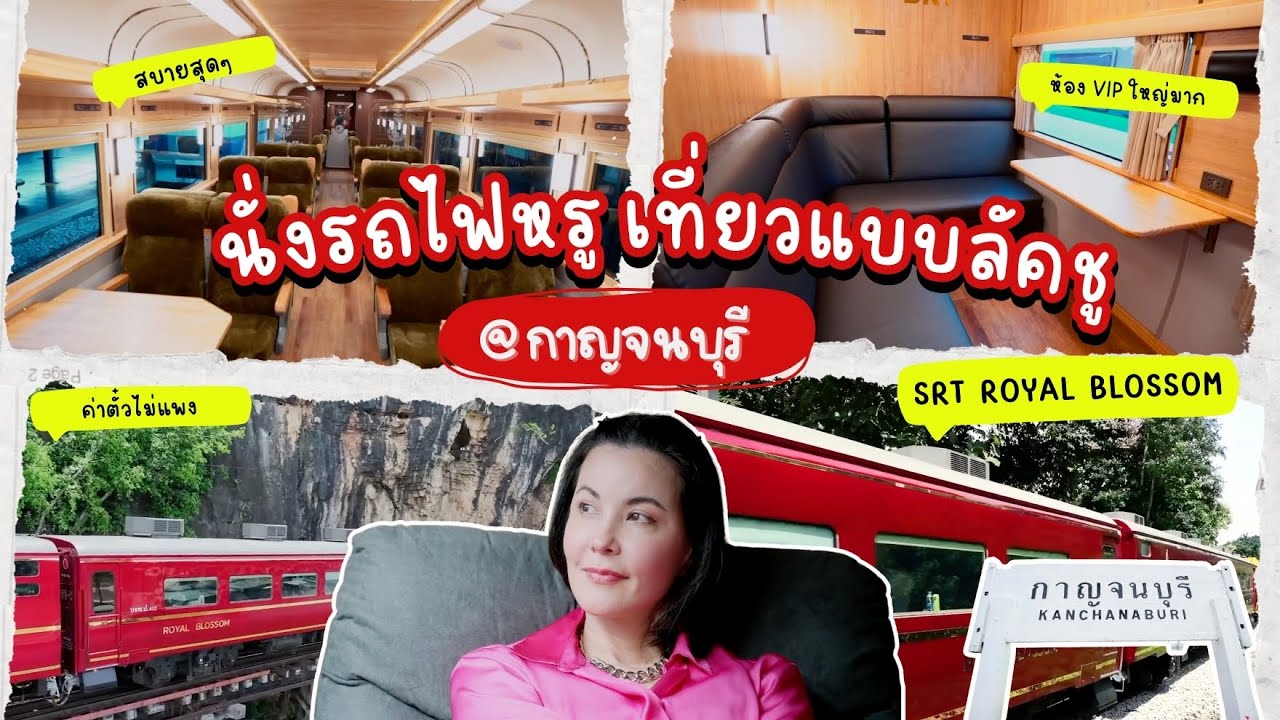 สายท่องเที่ยวต้องห้ามพลาด กับทริปกาญจนบุรีโดยขบวนรถไฟ SRT Royal Blossom
