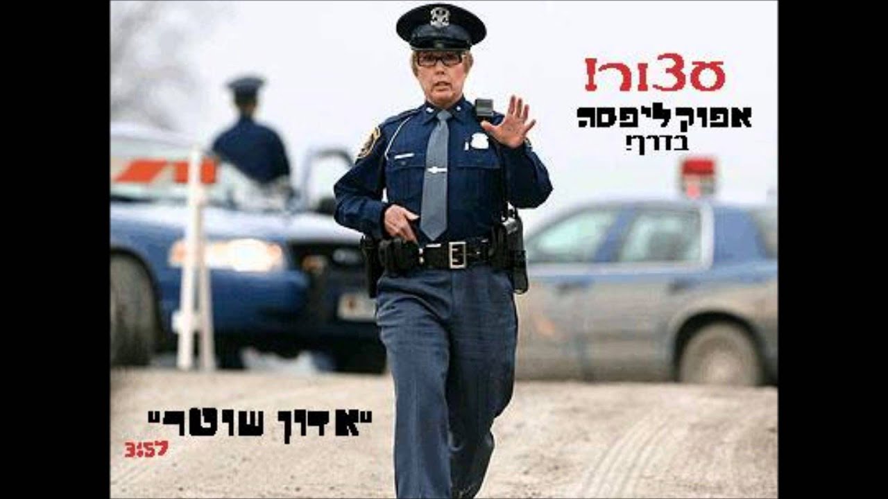 אפוקליפסה - אדון שוטר (מארחים את אלבמה)