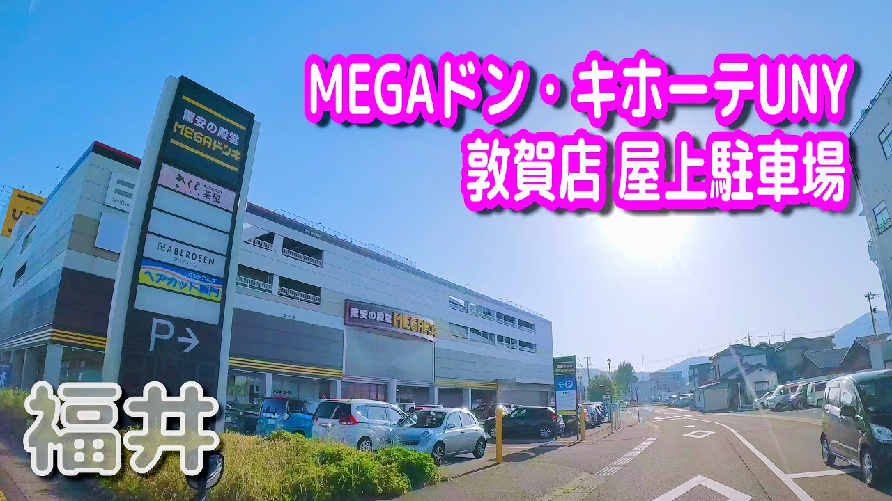【駐車場動画】福井 MEGAドン・キホーテUNY 敦賀店 駐車場（屋上駐車場）メガドン・キホーテ