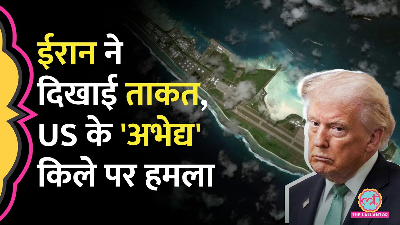 Iran ने US-UK के Diego Garcia Base पर Ballistic Missile से हमला किया?