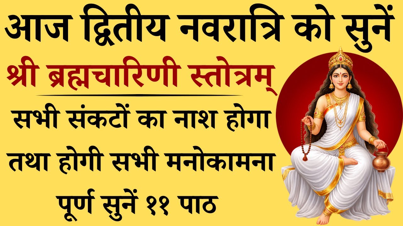 आज द्वितीय नवरात्रि को सुनें | श्री ब्रह्मचारिणी स्तोत्रम् | होगी मनोकामना पूर्ण | Devi Brahmcharini