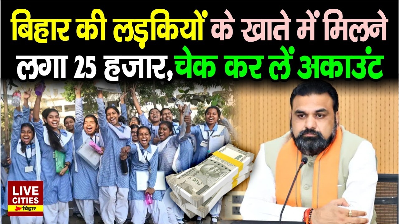 Bihar की Intermediate Pass Girls को Education Department दे रहा 25 हजार... | LiveCities Bihar