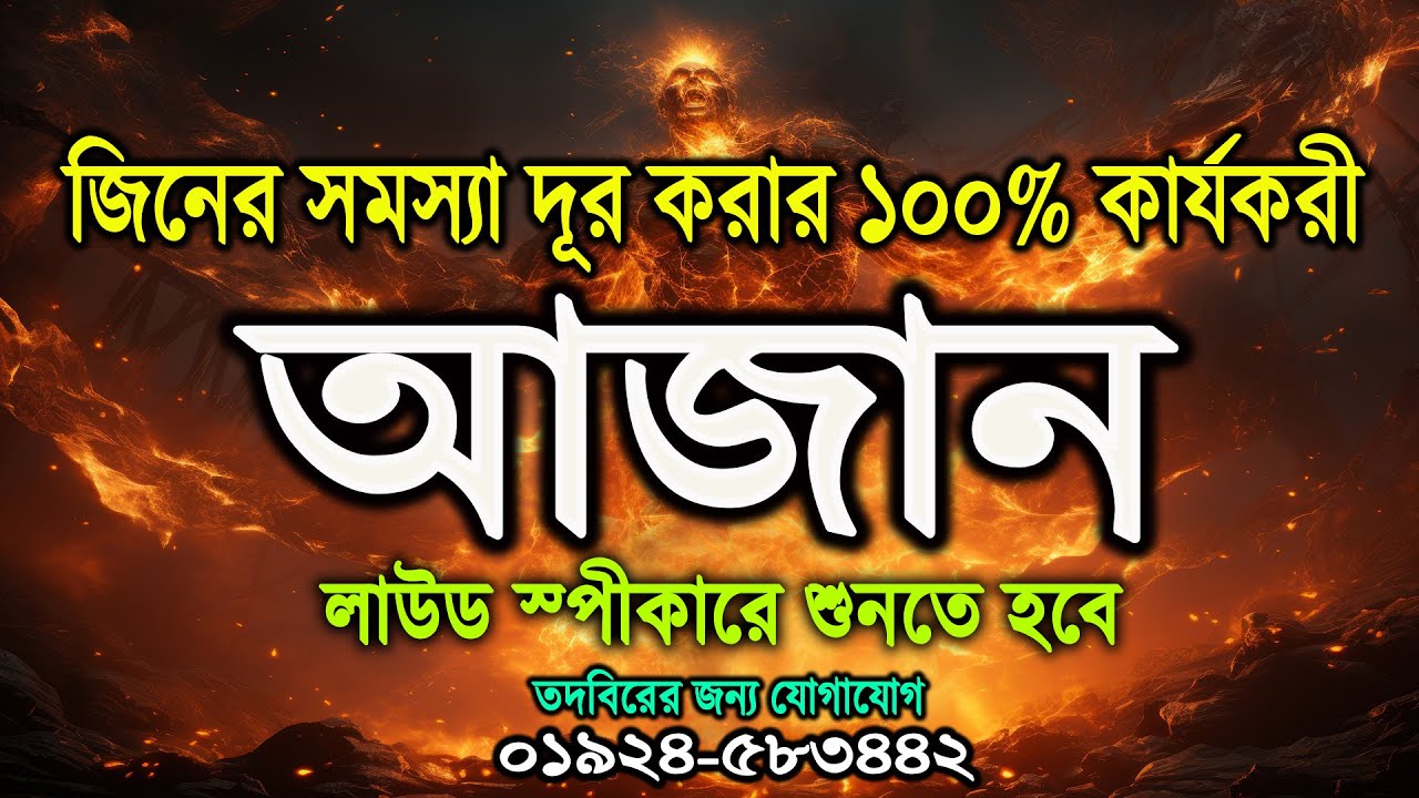 যাদের আনেক দিন যাবত জিনের সমস্যা ও বাসায় জ্বীনের সমস্যা আছে তারা সকাল সন্ধ্যা জোরে এই আজান চালান