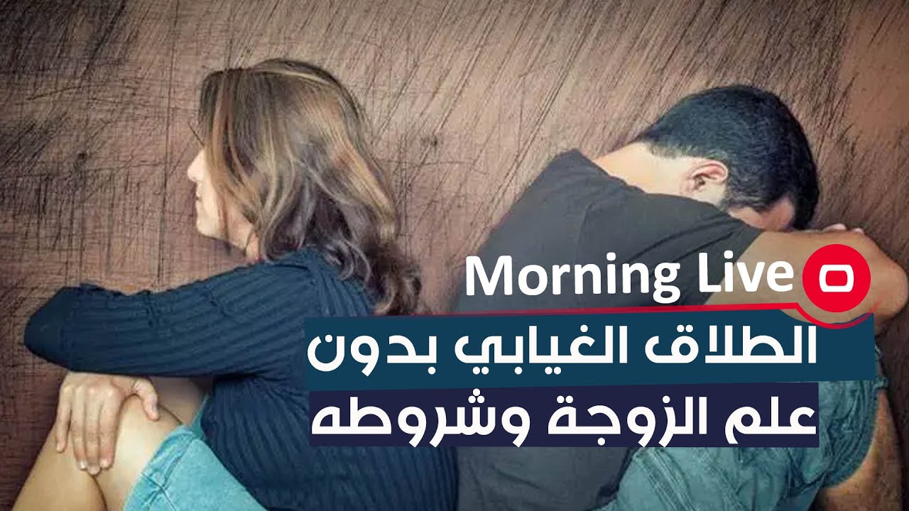 الطلاق الغيابي بدون علم الزوجة وشروطه