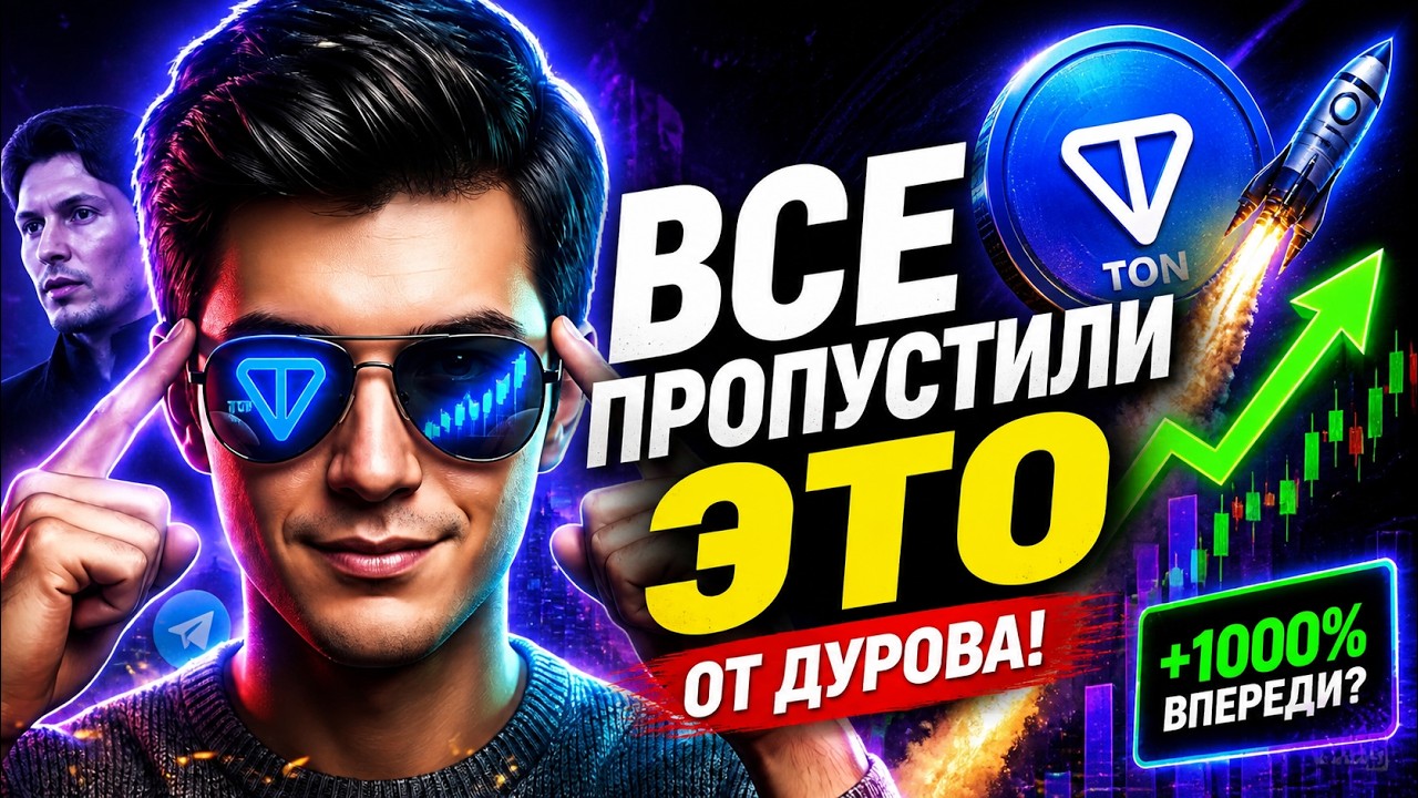 TON ВЗРЫВАЕТСЯ ПОСЛЕ ДУРОВА&hellip; ВСЕ ПРОПУСТИЛИ ЭТО