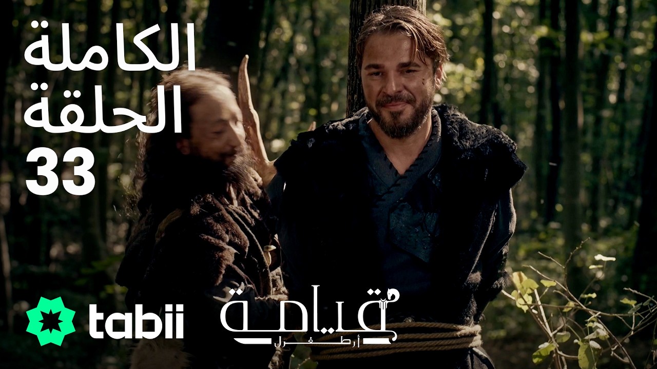 قيامة أرطغرل | الحلقة الكاملة 33